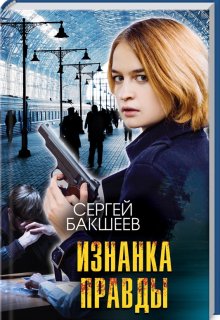 Изнанка правды — Сергей Бакшеев