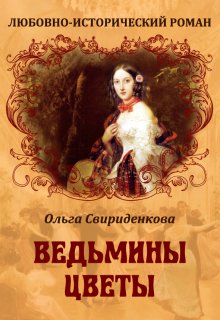 Ведьмины цветы — Ольга Свириденкова