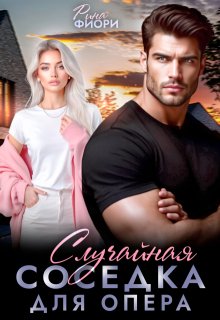 Случайная соседка для опера — Рина Фиори