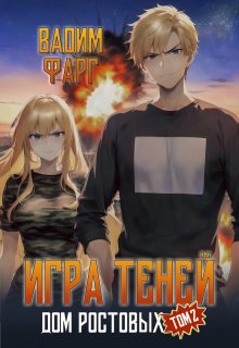 Дом Ростовых. Игры Теней. Том 2 — Вадим Фарг