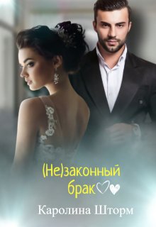 (не)законный брак — Каролина Шторм