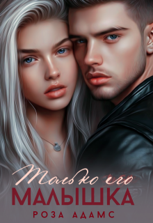 Только его малышка — Роза Адамс
