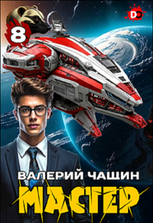 Мастер 8 — Валерий Чащин