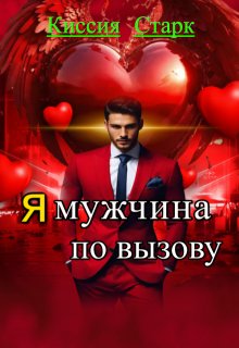 Я мужчина по вызову — Киссия Старк