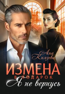 Измена в подарок. Я не вернусь — Князева Анастасия
