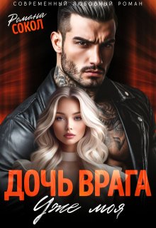 Дочь врага. Уже моя — Романа Сокол