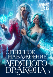 Огненное наваждение ледяного дракона — Ардана Шатз