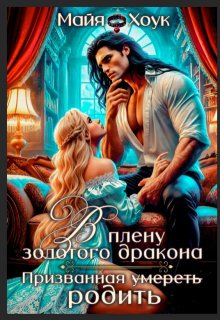 В плену золотого дракона. Призванная родить — Майя Хоук