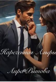 Нареченная Альфы — Лира Рытова