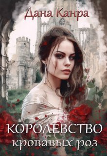 Королевство кровавых роз — Дана Канра