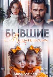 Бывшие. Мы тебя не простим — Анна Лапина