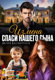 Измена. Спаси нашего сына — Майя Бессмертная