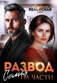 Развод. Семья на части — Альбина Яблонская