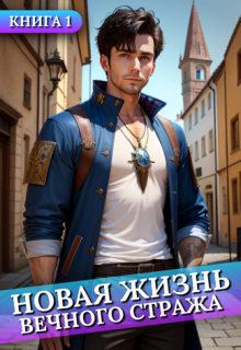 Новая жизнь Вечного стража #1 — Сергей Баранников