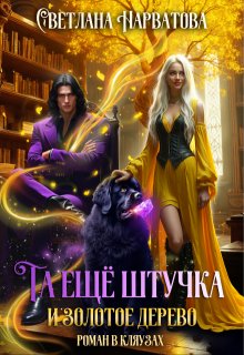 Та ещё штучка и золотое дерево — Светлана Нарватова