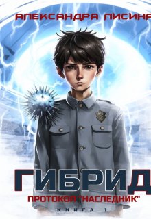 Гибрид-1. Протокол «Наследник» — Александра Лисина