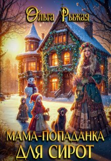 Мама-попаданка для сирот — Ольга Рыжая