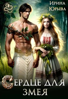 Сердце для змея — Ирина Юрьева