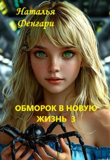 Обморок в новую жизнь  3 — Наталья Фенгари