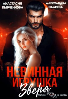 Невинная игрушка зверя — Салиева Александра