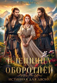 Пленница оборотней. Истинная для двоих — Эми Мун