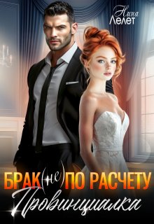 Брак (не) по расчету. Провинциалка. — Нина Лелет