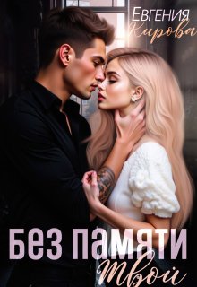 Без памяти твой — Евгения Кирова