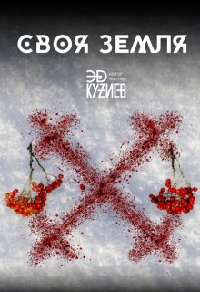 Своя земля — Эд Кузиев