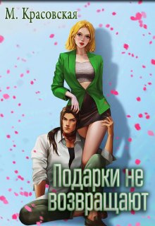 Подарки не возвращают — Марианна Красовская