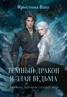 Темный дракон и злая ведьма: любовь, которая сожжет мир — Кристина Ванг
