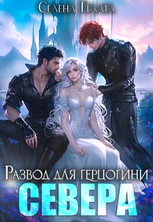 Развод для герцогини Севера — Селена Гелата