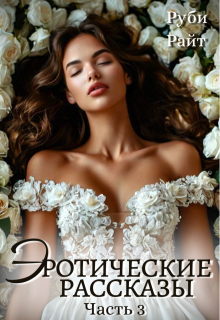 Эротические Рассказы (часть 3) — Руби Райт
