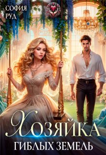 Хозяйка гиблых земель — София Руд.