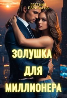 Золушка для миллионера — Евгения Паризьена