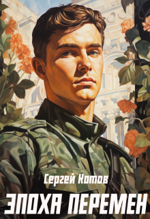 Эпоха перемен — Сергей Котов
