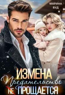 Измена. Предательство (не) прощается — Марина Вуд