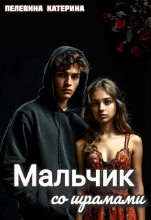 Мальчик со шрамами — Пелевина Катерина