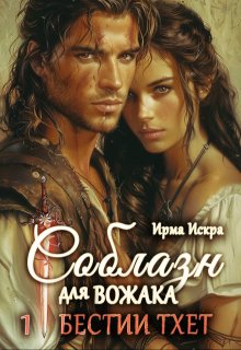 Соблазн для вожака — Ирма Искра