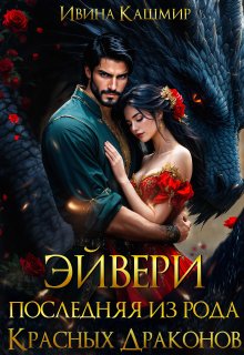 Эйвери. Последняя из рода красных драконов — Ивина Кашмир