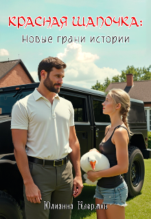 Красная Шапочка: новые грани истории — Юлианна Клермон