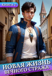 Новая жизнь Вечного стража #2 — Сергей Баранников