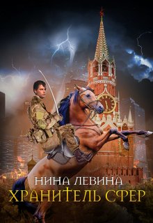 Хранитель сфер — Нина Левина
