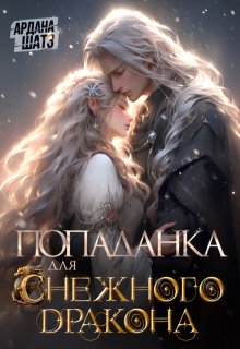 Попаданка для (с)нежного дракона — Ардана Шатз