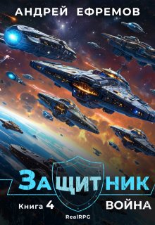 Защитник-4. Война — Андрей Ефремов