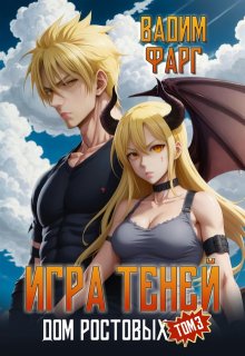 Дом Ростовых. Игры Теней. Том 3 — Вадим Фарг