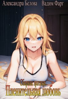 Пленительная любовь 18+ — Вадим Фарг