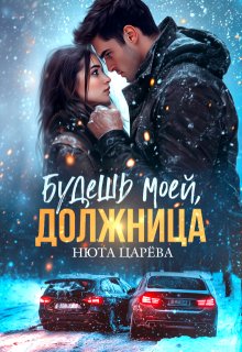 Будешь моей, Должница — Нюта Царёва
