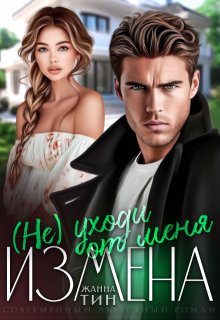 Измена. (не) уходи от меня — Жанна Тин