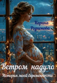 Ветром надуло. История моей беременности — Карина Родионова