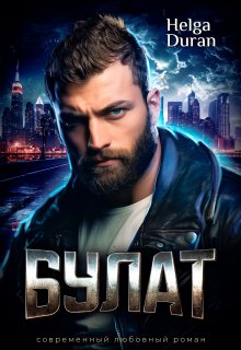 Булат — Helga Duran